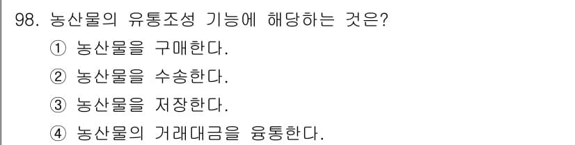 농산물품질관리사_1차 2018년 98번 - 농산물의 유통조성 기능은 주로 농산물의 거래대금을 원활하게 관리하고 조정... 에 관한 핵심 기출문제