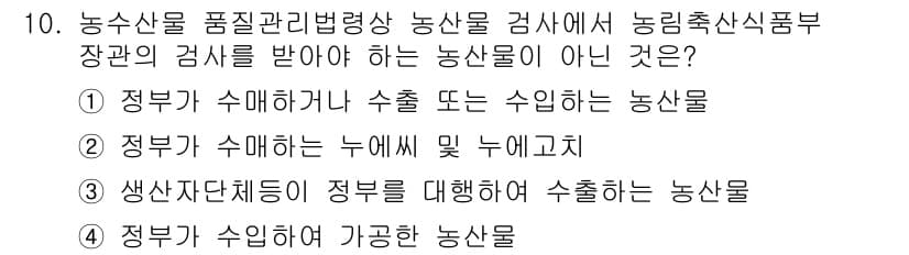 농산물품질관리사_1차 2019년 10번 - 정답과 핵심 포인트를 검수 중인 기출문제