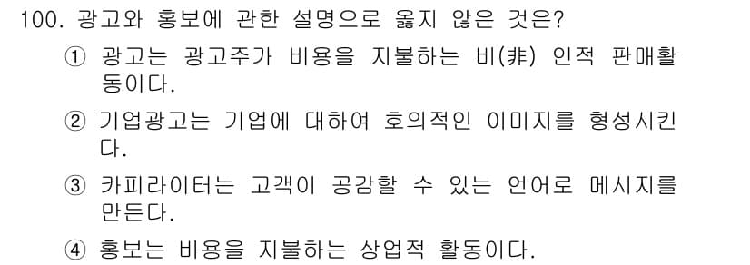 농산물품질관리사_1차 2019년 100번 - 정답 '4'는 광고의 특성과 관련된 설명이 아니라 상업적 활동을 언급하고... 에 관한 핵심 기출문제