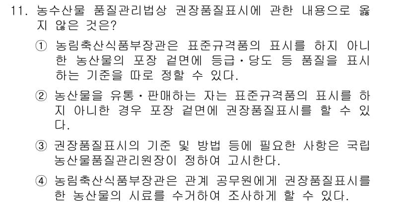 농산물품질관리사_1차 2019년 11번 - 정답 '3'은 권장품질표시에 대한 규정은 농산물품질관리원장이 설정하지만,... 에 관한 핵심 기출문제