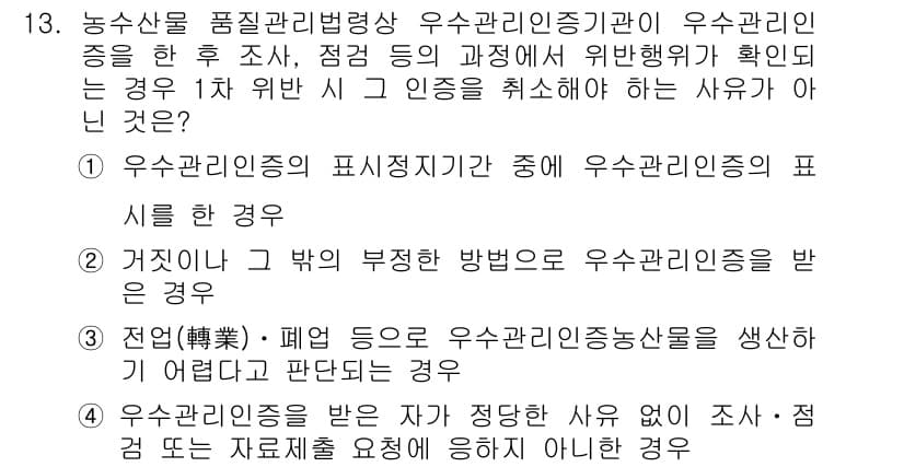 농산물품질관리사_1차 2019년 13번 - 정답과 핵심 포인트를 검수 중인 기출문제