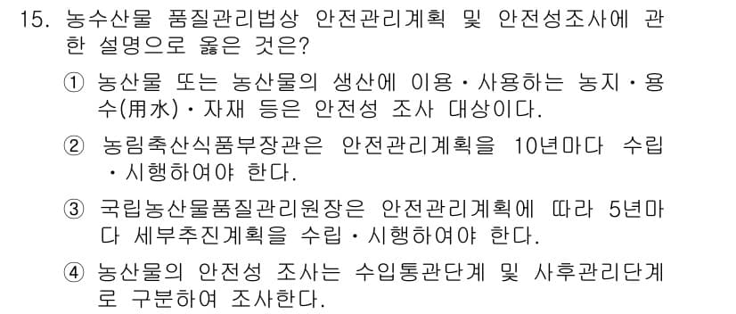농산물품질관리사_1차 2019년 15번 - 정답과 핵심 포인트를 검수 중인 기출문제