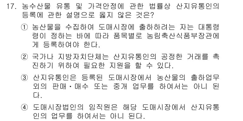 농산물품질관리사_1차 2019년 17번 - 정답과 핵심 포인트를 검수 중인 기출문제