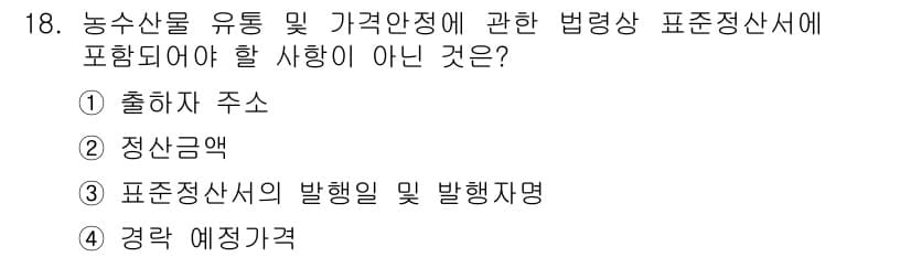 농산물품질관리사_1차 2019년 18번 - 정답과 핵심 포인트를 검수 중인 기출문제