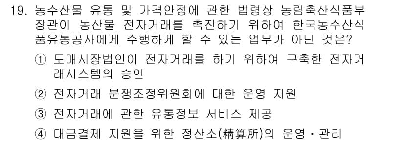 농산물품질관리사_1차 2019년 19번 - 정답 '1'의 이유는 도매시장법인이 전자거래를 하기 위해 필요로 하는 전... 에 관한 핵심 기출문제