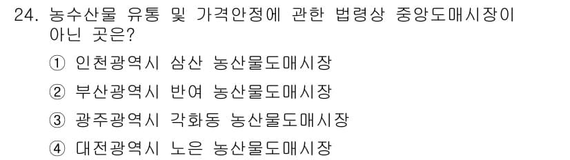 농산물품질관리사_1차 2019년 24번 - 정답과 핵심 포인트를 검수 중인 기출문제
