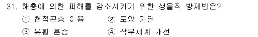 농산물품질관리사_1차 2019년 31번 - 정답과 핵심 포인트를 검수 중인 기출문제