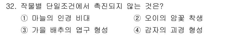농산물품질관리사_1차 2019년 32번 - 주어진 문제에서 '작물별 단일조건'에서 측정되지 않는 것은 생리적 생장 ... 에 관한 핵심 기출문제