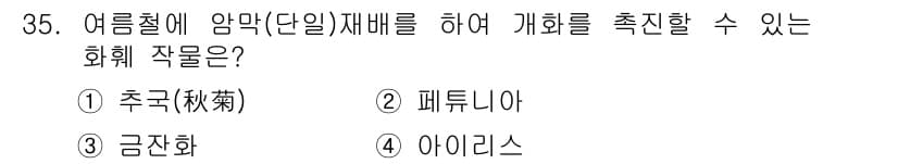 농산물품질관리사_1차 2019년 35번 - 정답과 핵심 포인트를 검수 중인 기출문제
