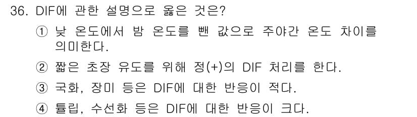 농산물품질관리사_1차 2019년 36번 - 정답과 핵심 포인트를 검수 중인 기출문제