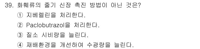 농산물품질관리사_1차 2019년 39번 - 정답과 핵심 포인트를 검수 중인 기출문제