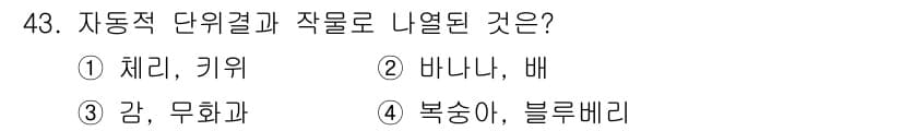농산물품질관리사_1차 2019년 43번 - 정답과 핵심 포인트를 검수 중인 기출문제
