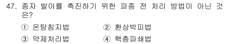 농산물품질관리사_1차 2019년 47번 - 종자 발아를 촉진하기 위한 파종 전 처리 방법은 일반적으로 환경적 요인이... 에 관한 핵심 기출문제