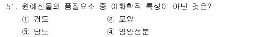 농산물품질관리사_1차 2019년 51번 - 정답과 핵심 포인트를 검수 중인 기출문제
