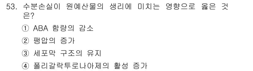 농산물품질관리사_1차 2019년 53번 - 정답과 핵심 포인트를 검수 중인 기출문제