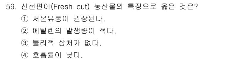 농산물품질관리사_1차 2019년 59번 - 정답과 핵심 포인트를 검수 중인 기출문제