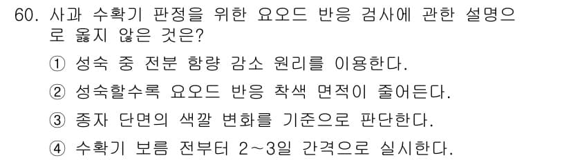 농산물품질관리사_1차 2019년 60번 - 정답인 '3'번은 다른 선택지들과 달리 요도 반응 검사의 직접적인 방법이... 에 관한 핵심 기출문제