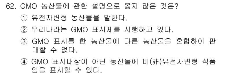농산물품질관리사_1차 2019년 62번 - GMO 농산물에 대한 설명으로 맞지 않는 것은 4번입니다. GMO 표시대... 에 관한 핵심 기출문제