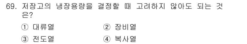 농산물품질관리사_1차 2019년 69번 - 저장고의 냉장용량을 결정할 때 고려해야 할 요소는 주로 저장할 식품의 특... 에 관한 핵심 기출문제