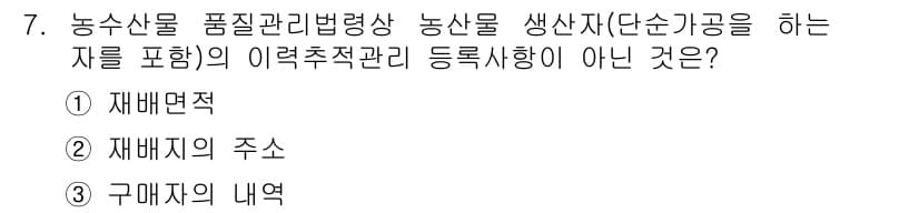 농산물품질관리사_1차 2019년 7번 - 농산물품질관리법상 농산물 생산자 등록사항 중 '구매자의 내역'은 해당 법... 에 관한 핵심 기출문제