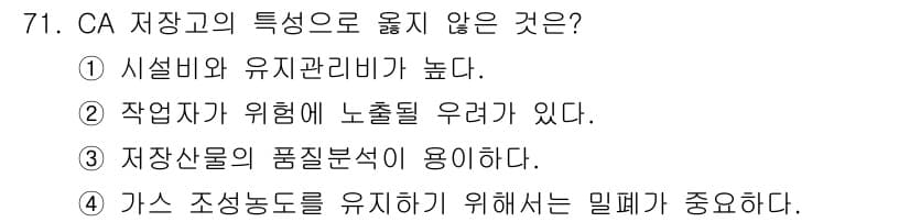 농산물품질관리사_1차 2019년 71번 - 정답과 핵심 포인트를 검수 중인 기출문제