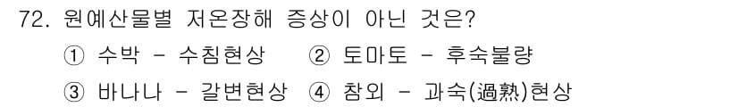 농산물품질관리사_1차 2019년 72번 - 정답과 핵심 포인트를 검수 중인 기출문제