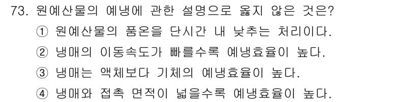 농산물품질관리사_1차 2019년 73번 - 냉매와 접촉 면적이 넓을수록 에냉효율이 높다는 설명은 일반적으로 맞지만,... 에 관한 핵심 기출문제