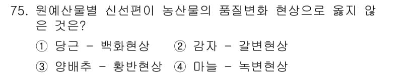 농산물품질관리사_1차 2019년 75번 - 정답과 핵심 포인트를 검수 중인 기출문제