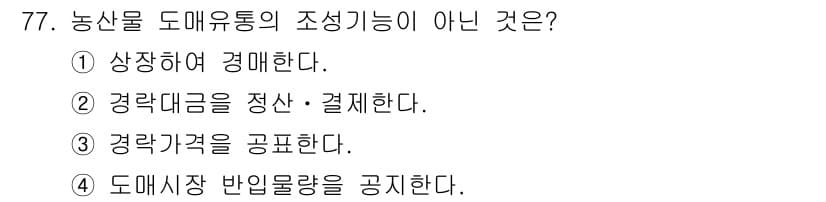 농산물품질관리사_1차 2019년 77번 - 농산물 도매 유통의 조성 기능은 시장의 안정성과 투명성을 높이고, 가격 ... 에 관한 핵심 기출문제