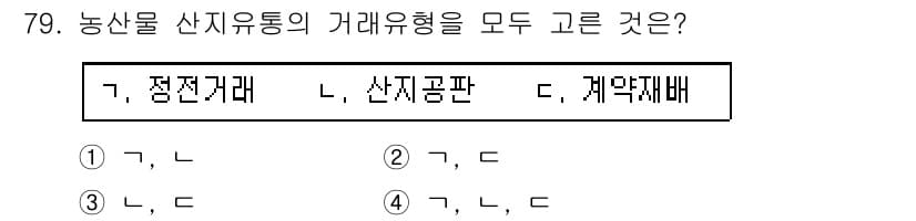 농산물품질관리사_1차 2019년 79번 - 정답과 핵심 포인트를 검수 중인 기출문제