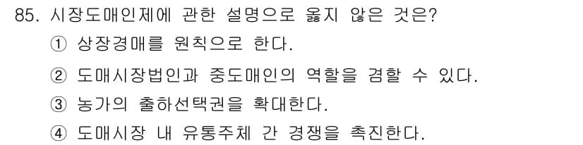 농산물품질관리사_1차 2019년 85번 - 정답과 핵심 포인트를 검수 중인 기출문제
