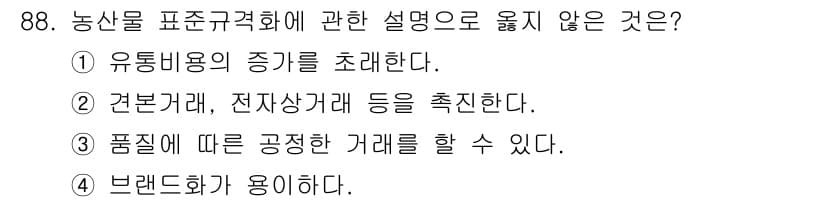 농산물품질관리사_1차 2019년 88번 - 정답과 핵심 포인트를 검수 중인 기출문제