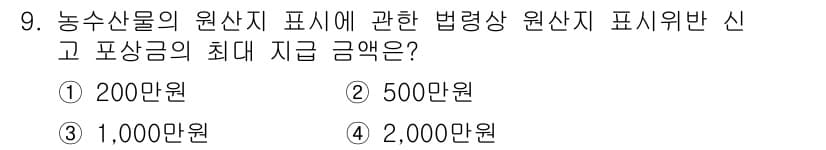 농산물품질관리사_1차 2019년 9번 - 농산물의 원산지 표시 관련 법령에 따르면, 법령 위반 시 최대 지급되는 ... 에 관한 핵심 기출문제