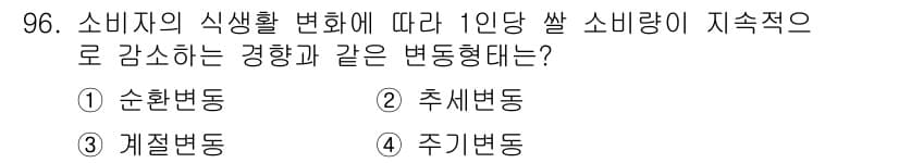 농산물품질관리사_1차 2019년 96번 - 소비자의 식생활 변화에 따라 1인당 쌀 소비량이 지속적으로 감소하는 경향... 에 관한 핵심 기출문제
