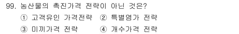 농산물품질관리사_1차 2019년 99번 - 농산물의 촉진가격 전략은 소비자와의 관계를 통해 가격을 조정하는 방법입니... 에 관한 핵심 기출문제