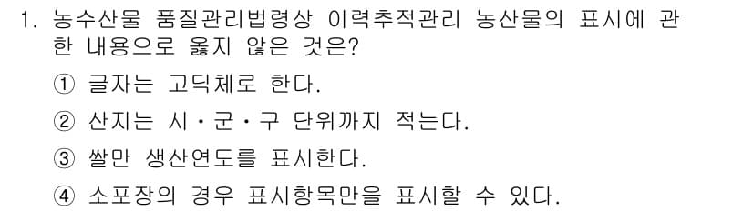 농산물품질관리사_1차 2020년 1번 - 정답과 핵심 포인트를 검수 중인 기출문제