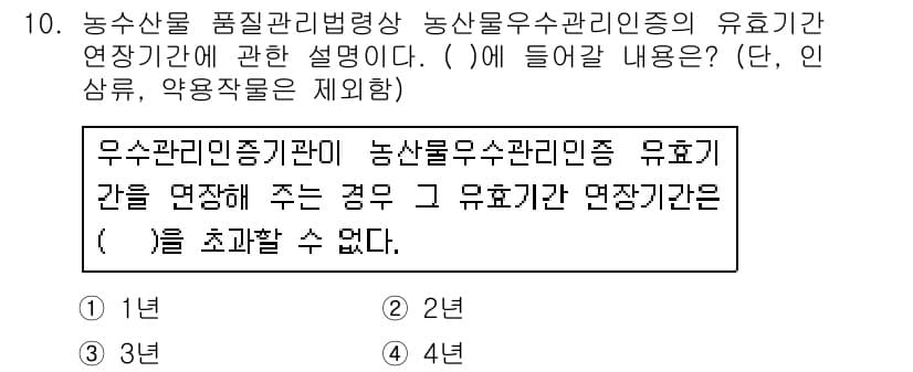 농산물품질관리사_1차 2020년 10번 - 농산물 품질관리법에 따르면, 농산물 우수관리인증의 유효기간 연장에는 일정... 에 관한 핵심 기출문제