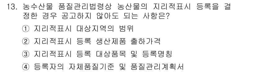농산물품질관리사_1차 2020년 13번 - 정답과 핵심 포인트를 검수 중인 기출문제