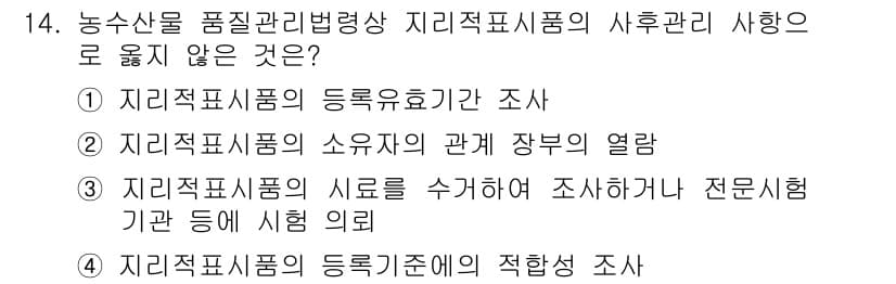 농산물품질관리사_1차 2020년 14번 - 정답과 핵심 포인트를 검수 중인 기출문제