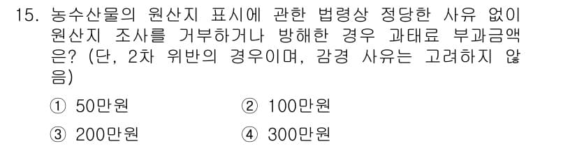 농산물품질관리사_1차 2020년 15번 - 정답과 핵심 포인트를 검수 중인 기출문제