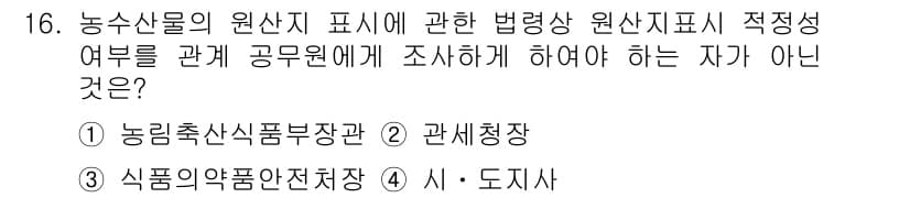 농산물품질관리사_1차 2020년 16번 - 정답과 핵심 포인트를 검수 중인 기출문제