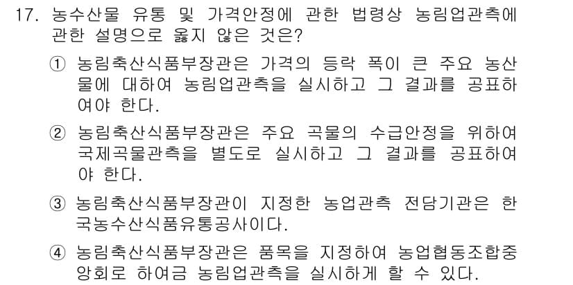 농산물품질관리사_1차 2020년 17번 - 정답과 핵심 포인트를 검수 중인 기출문제
