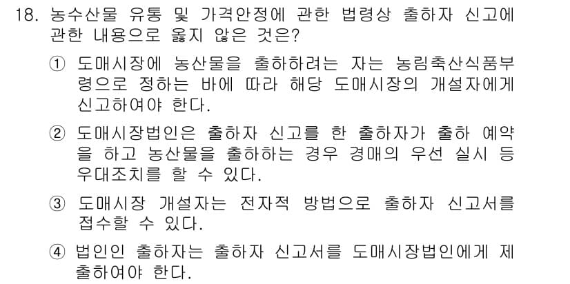 농산물품질관리사_1차 2020년 18번 - 정답 '4'는 법인의 출하자는 출하자 신고서를 도매시장법인에 제출해야 한... 에 관한 핵심 기출문제