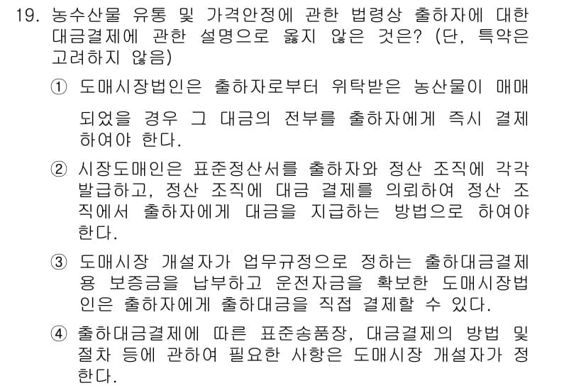 농산물품질관리사_1차 2020년 19번 - 정답 '4'는 출하대금결제에 대한 설명이 아닌, 도매시장 개설자의 업무규... 에 관한 핵심 기출문제