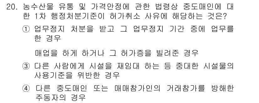 농산물품질관리사_1차 2020년 20번 - 이 문제에서 정답인 '1'은 업무정지 처분을 받은 후, 해당 업무정지 기... 에 관한 핵심 기출문제