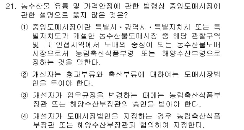 농산물품질관리사_1차 2020년 21번 - 정답은 '2'입니다. 개설자는 청과부류와 축산부류에 대한 도매시장법인을 ... 에 관한 핵심 기출문제