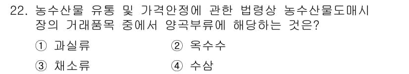 농산물품질관리사_1차 2020년 22번 - 정답과 핵심 포인트를 검수 중인 기출문제