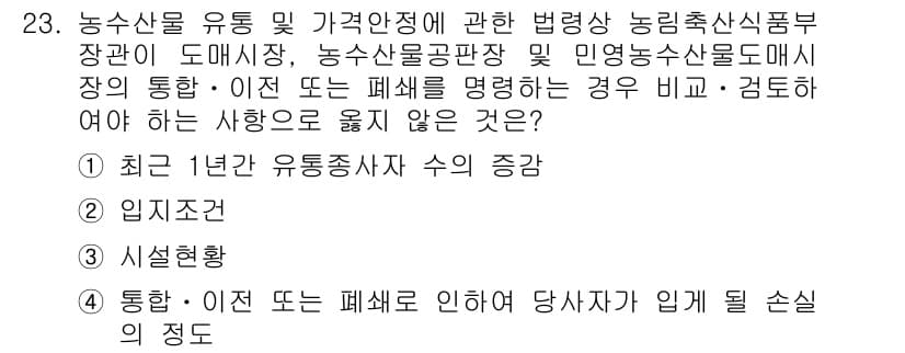 농산물품질관리사_1차 2020년 23번 - 정답과 핵심 포인트를 검수 중인 기출문제