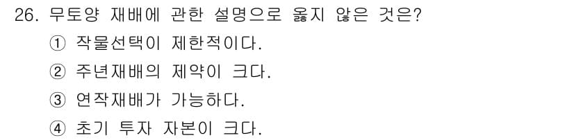 농산물품질관리사_1차 2020년 26번 - 무토양 재배는 물리적 공간과 지원을 최소화하여 작물 성장에 적합한 환경을... 에 관한 핵심 기출문제