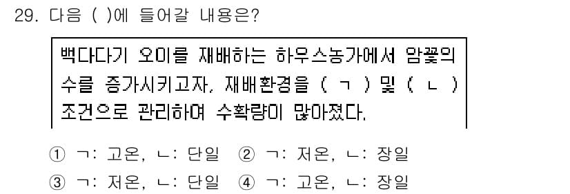 농산물품질관리사_1차 2020년 29번 - 정답과 핵심 포인트를 검수 중인 기출문제
